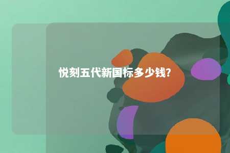 悦刻五代新国标多少钱	？ 