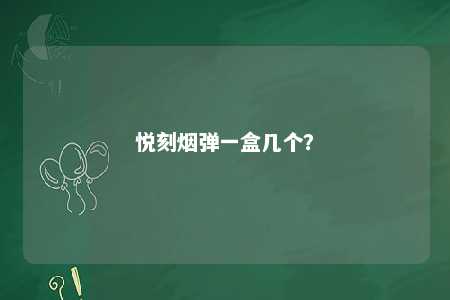悦刻烟弹一盒几个
？ 